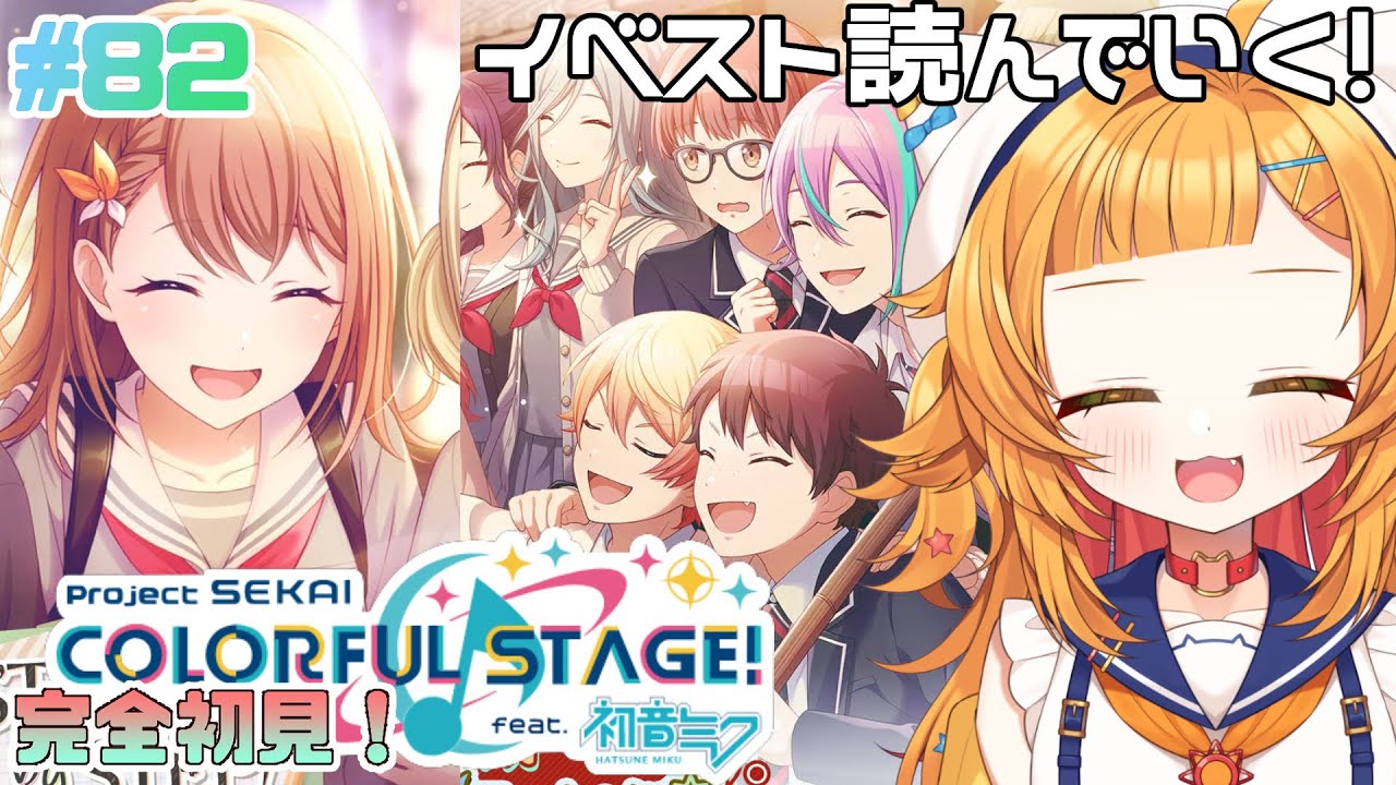 【プロジェクトセカイ#82】笑顔最高～！『STEP by STEP』『一期一会な百鬼夜行！？』読む【 #初見さん大歓迎】
