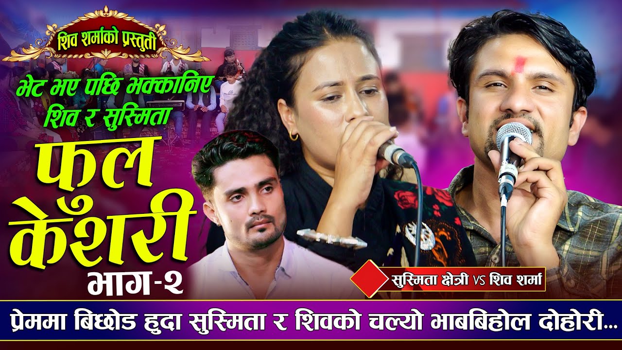 Fulkesari सङ भेट भयेपछी भक्कानिय Shiva Sharma अनि आखा जुधाउन सकिनन Susmita ले आफ्नो मनको राजा सङ 😥