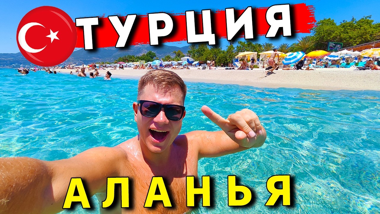 ТУРЦИЯ, Аланья - ШOK от цен КАК в Европе! Отдых в Алании сейчас: цены, отель, пляж Клеопатры