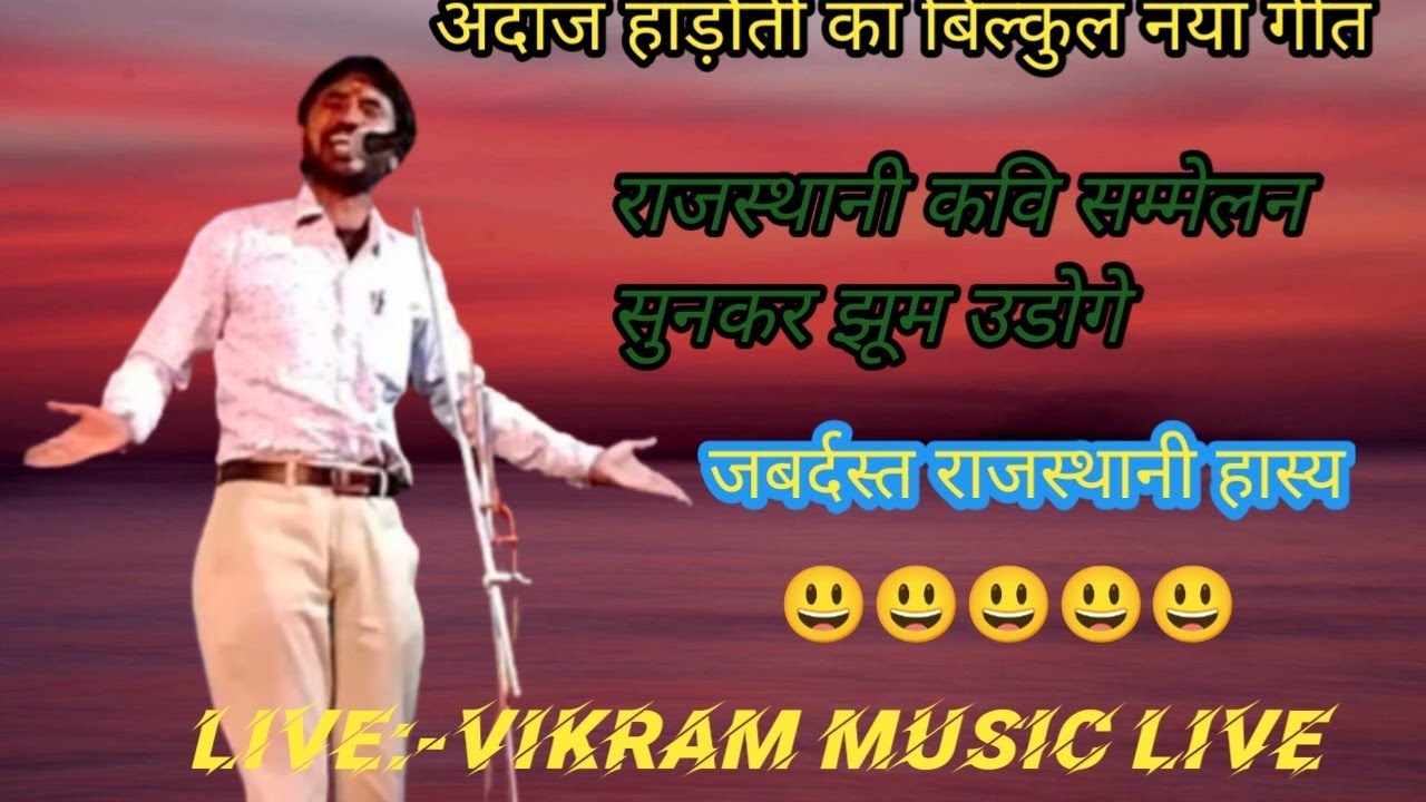 andaz hadoti//राजस्थानी कवि सम्मलेन में अंदाज हाड़ौती का खूब चला जादू/Vikram music live
