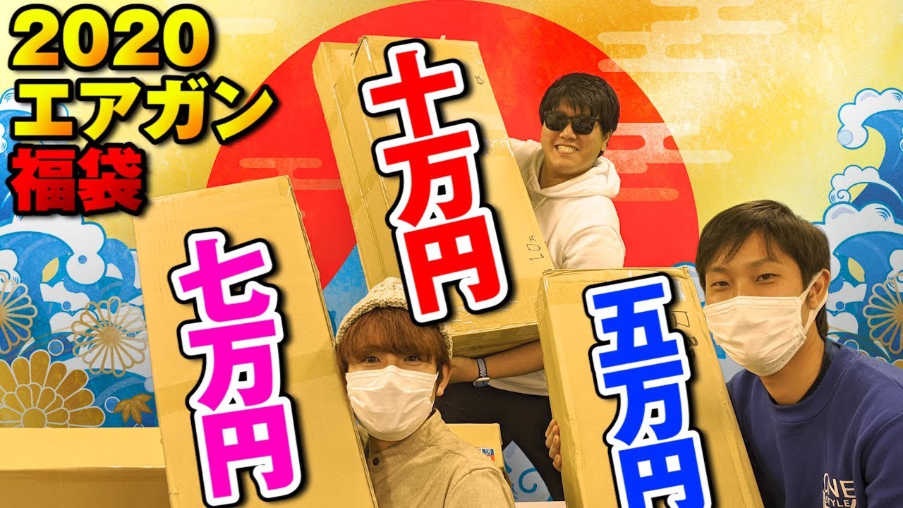 【2020年運試し】3万・5万・7万・10万のエアガン福袋開封！前編【赤髪のとも】