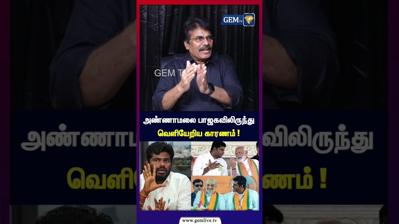 அண்ணாமலை பாஜகவிலிருந்து வெளியேறிய காரணம் என்ன? | Annamalai | Rss | Lawrence |Tvk | Bjp | Modi |