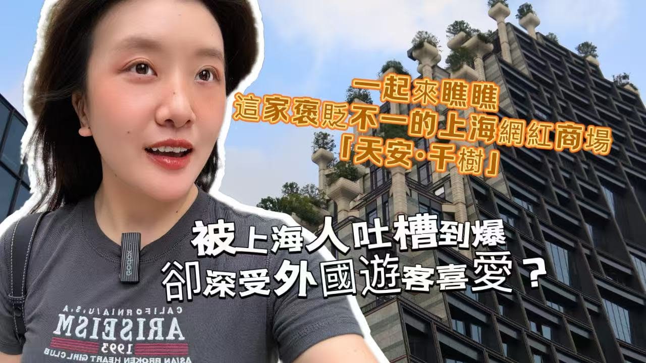 上海“鬼城商場” ---「天安·千樹」怪不得本地人接連吐槽，這座商場真是有夠無聊的！