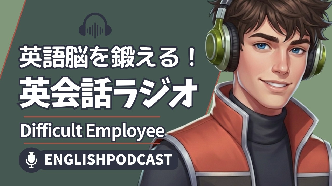 英語脳を鍛える！英会話ラジオ 〜 Difficult Employee 〜