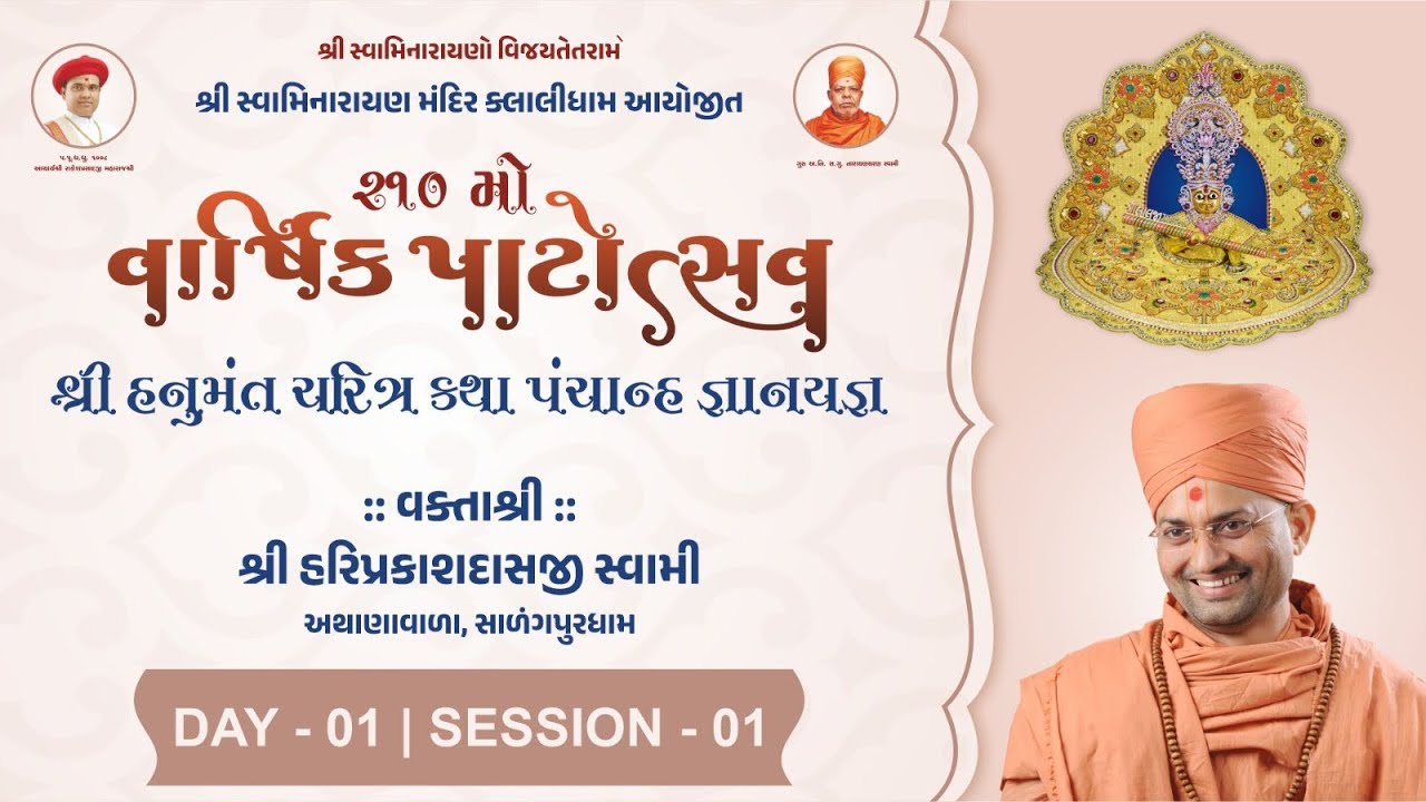 🔴Live : Shree Hanuman Charitra Katha - Kalalidham || Day 01 Session 01 || P. Hariprakashdasji Swami