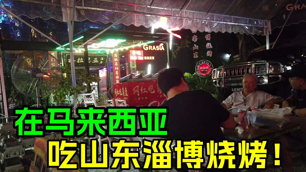 在马来西亚的神奇体验，居然能吃到山东淄博烧烤！在中国网络流行的东西，很快就会传播到马来西亚