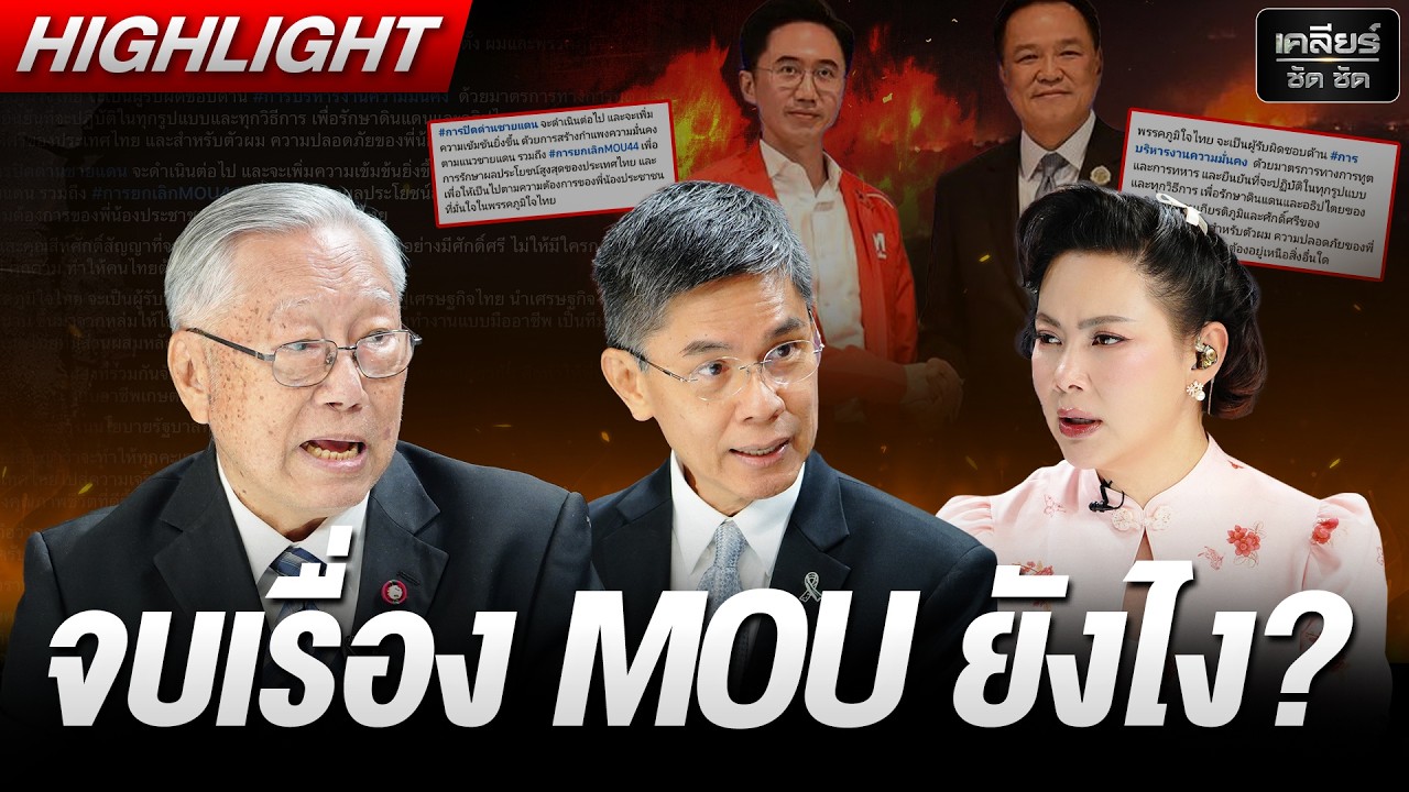 แก้ MOU เราทำฝ่ายเดียวได้ไหม? ต้องมีลูกเล่นกับเขมรยังไง? #เคลียร์ชัดชัด EP.817 | 17 ก.พ. 69