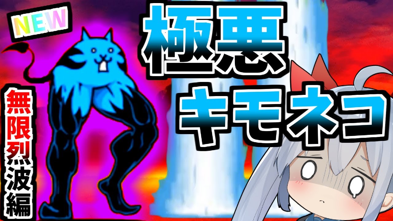 無限烈波地獄編！烈波地獄の極悪のキモネコ降臨がやばすぎたｗ【にゃんこ大戦争】【ゆっくり実況】２ND#346