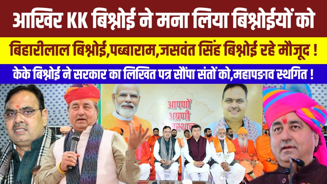 खेजड़ी बचाओ महापड़ाव स्थगित,मंत्री केके बिश्नोई ने मना ही लिया बिश्नोई समाज को !  Rajasthan News |