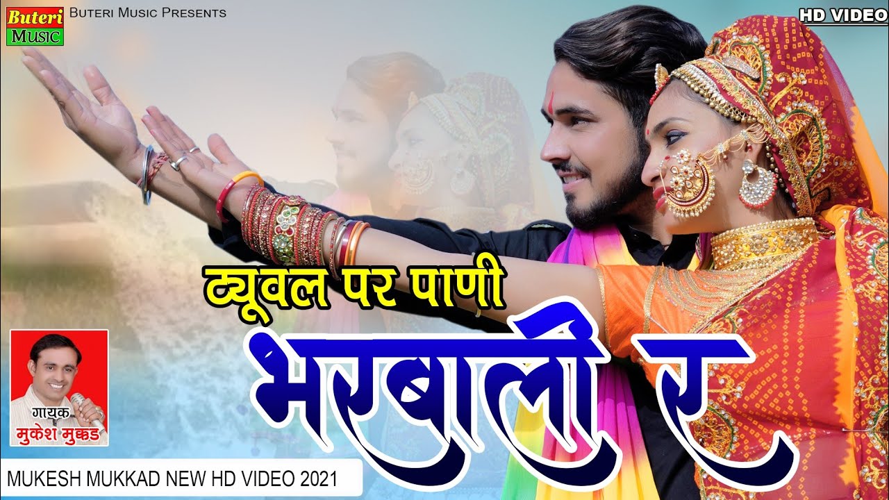 ट्यूवेल पर पाणी भरबाली र|Paani Bharbali r|Mukesh Mukkar,Arti sharma|letest Rajasthani DJ song 2021