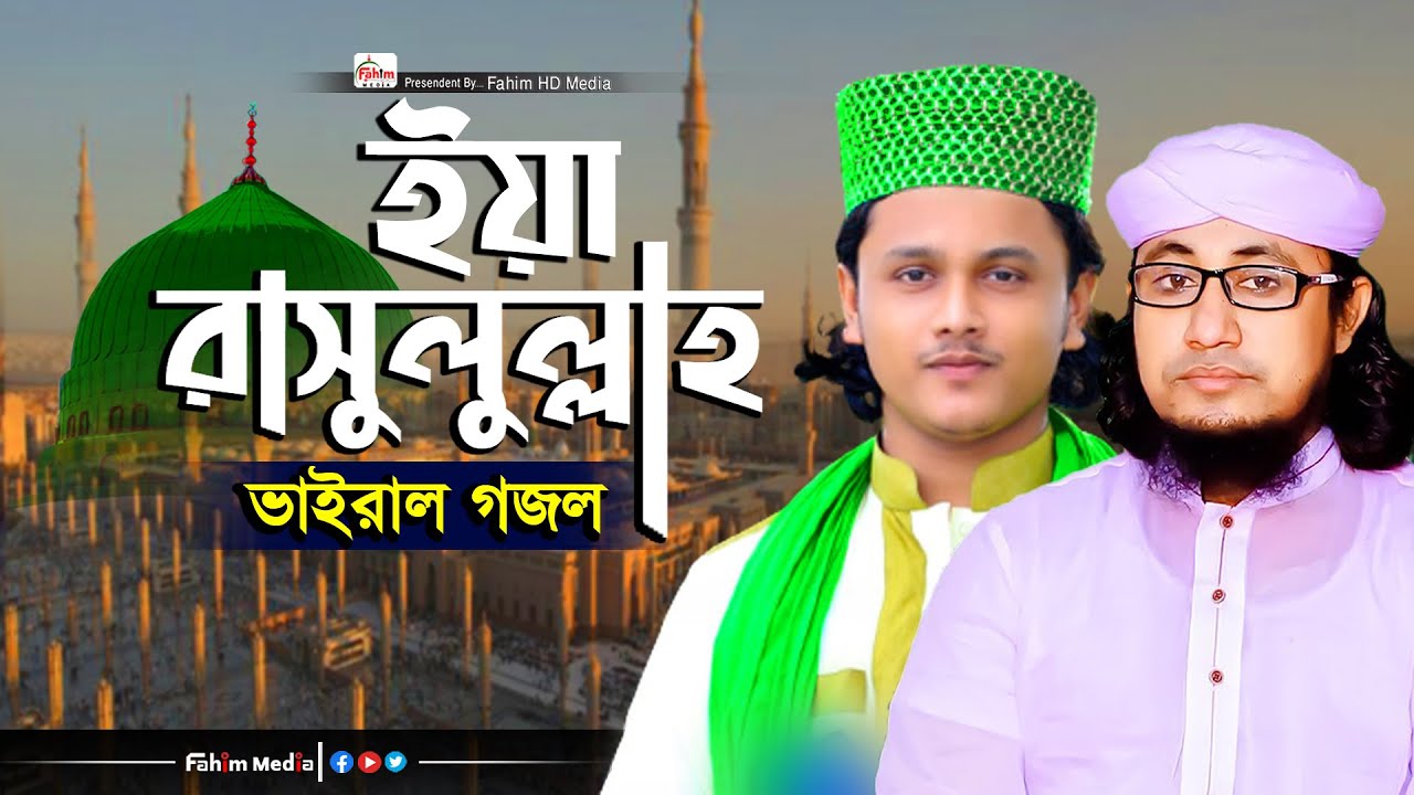 ইয়া রাসুল আল্লাহ ইয়া হাবীবাল্লাহ | qari shamim raza qadri naat | Mawa Tune