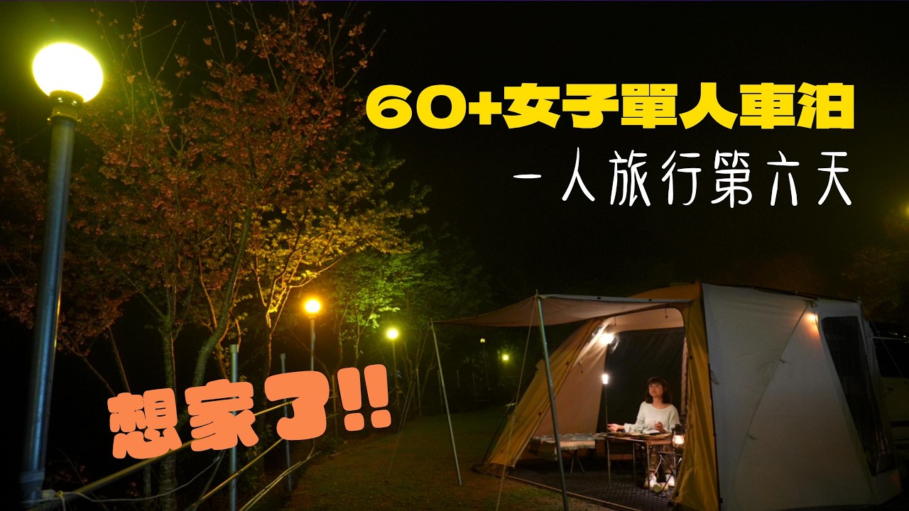 60+女子單人車泊｜獨旅第六天 居然想家了｜#水云山植物景觀休閒農場 #OWLCAMP