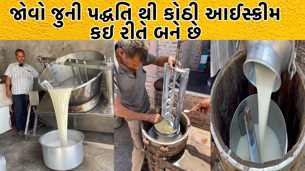 જોવો કઈ રીતે નેચરલ દુધ માંથી કણીદાર કોઠી આઈસ્ક્રીમ તૈયાર થાય છે | Ganesh Kothi Ice Cream