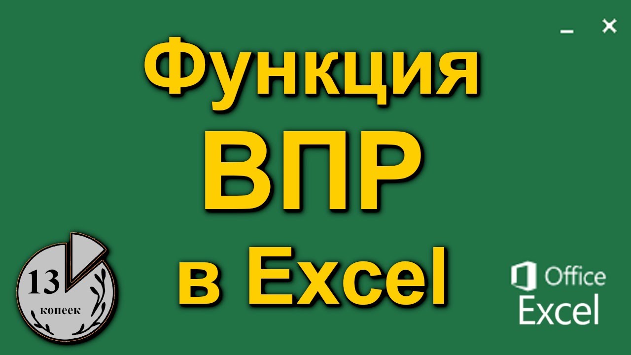 Функция ВПР в Excel (Экселе). Пошаговая инструкция формулы ВПР в таблице данных. Эксель для чайников