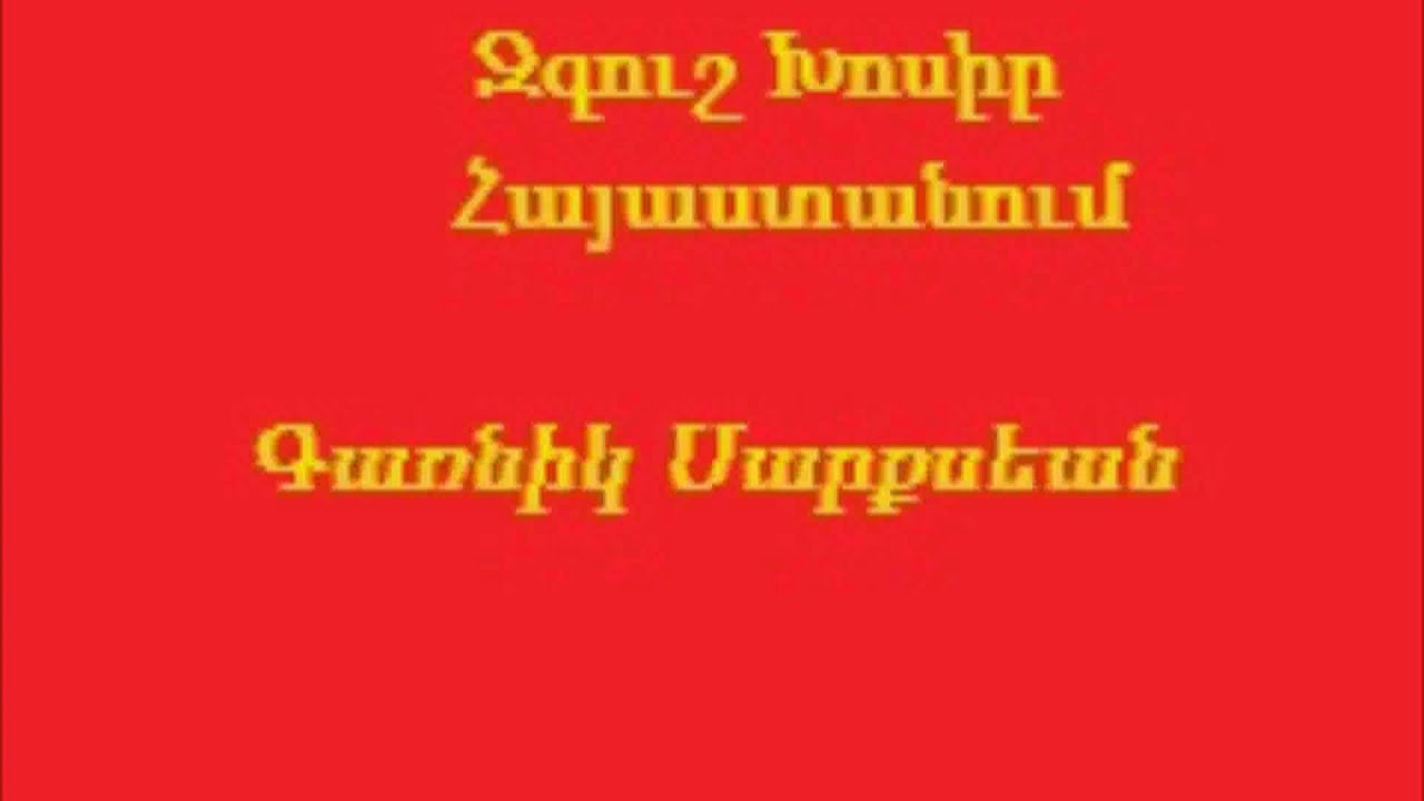 Զգուշ Խոսիր Հայաստանում - Zgush Khosir Hayasdanum, Karnig Sarkissian