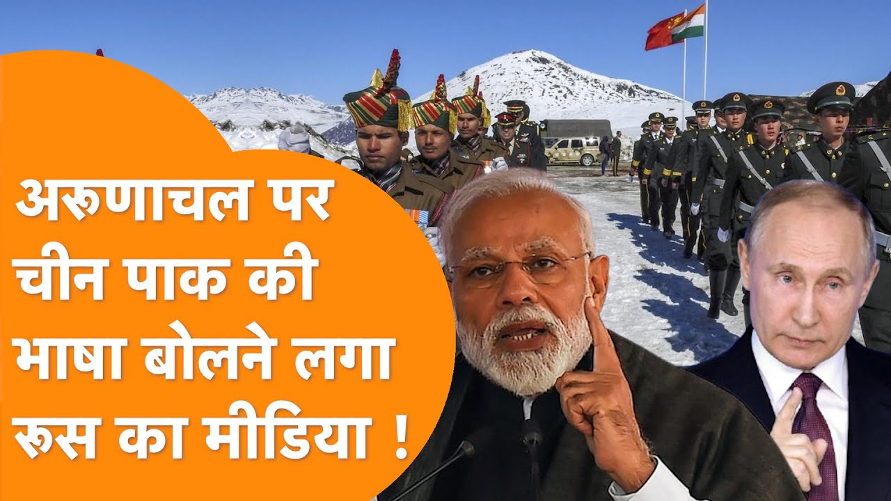 भारत प्रशासित अरुणाचल ? China की भाषा बोलने लगा Russia की Media ? India Russia China News |