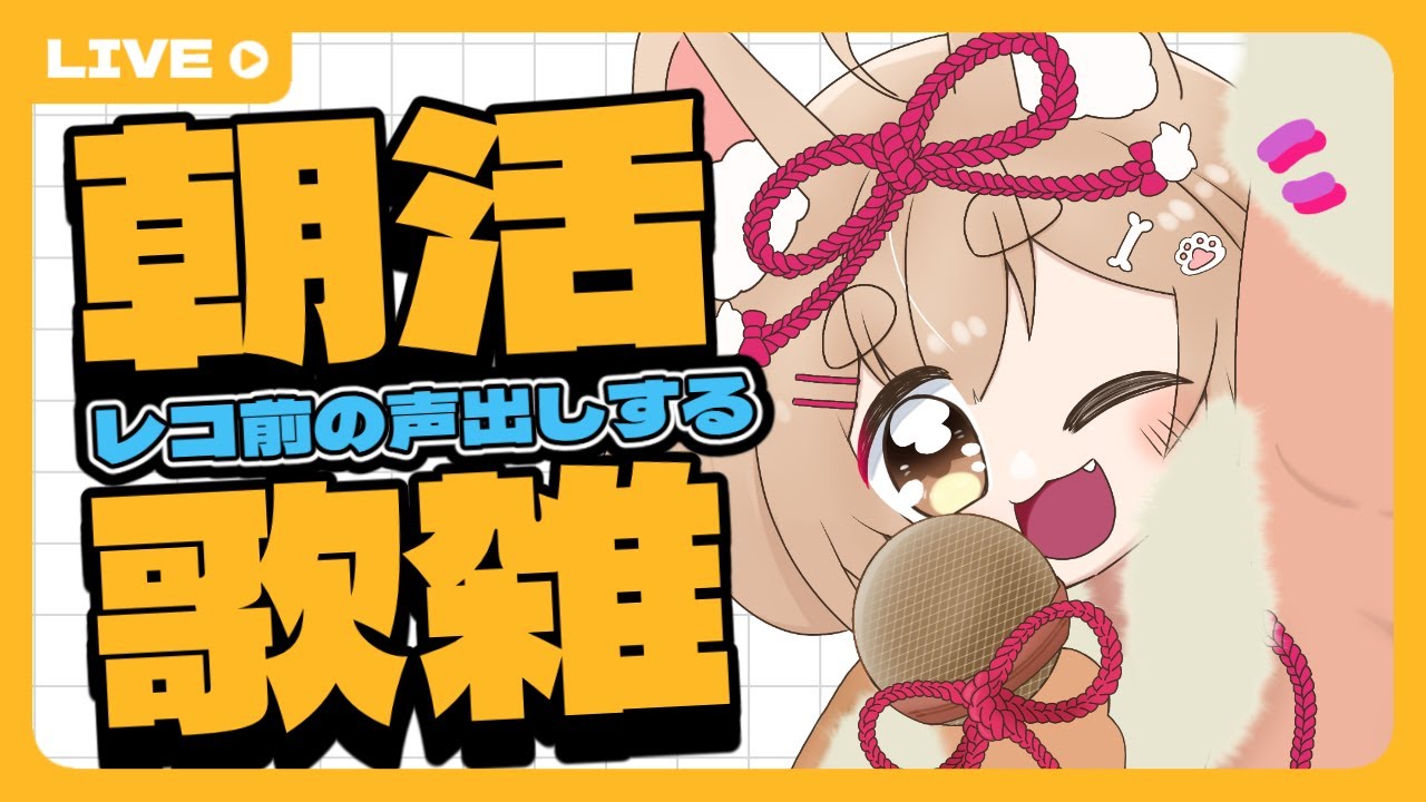 【 #朝活 #歌枠 】チル声わんこVTuberの朝活歌枠のようです【 #ころりぃ捕捉中 #shorts 】
