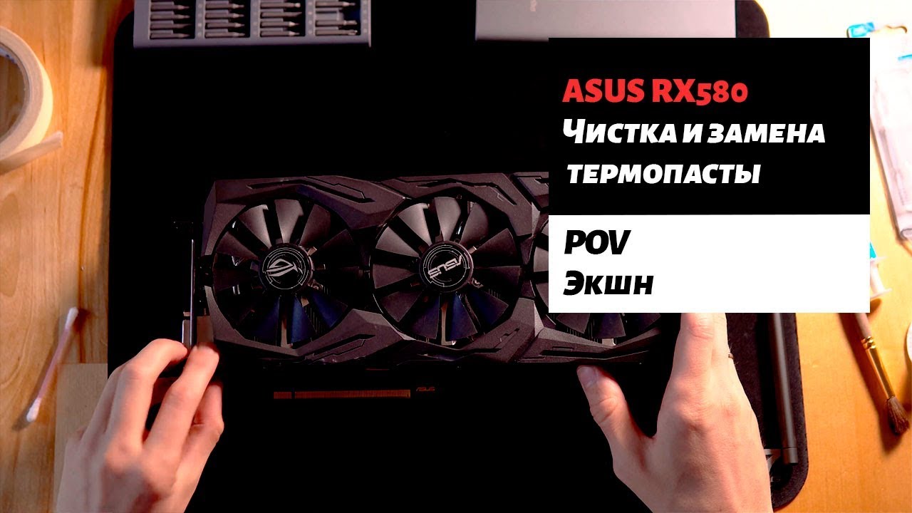 POV | ЧИСТКА И ЗАМЕНА ТЕРМОПАСТЫ ASUS RX580