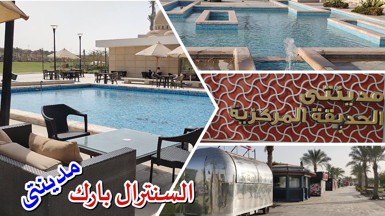 مدينتى سنترال بارك ا جولة في الحديقة المركزية ا Madinaty Central Park New Cairo