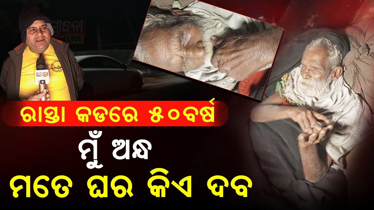 ପ୍ରଶାସନ କମ୍ବଳ ତଳେ  I ଅସହାୟ ରାସ୍ତା କଡରେ II Under the blanket of administration I Sambhabanalive