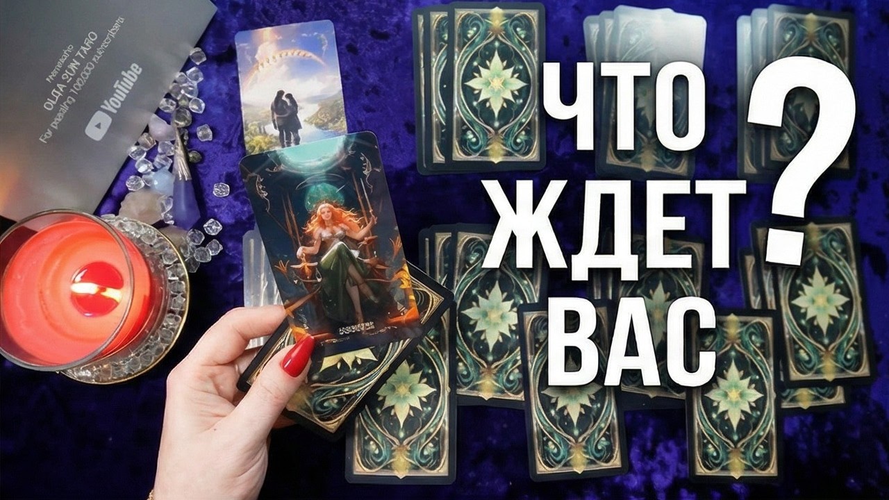 МАРТ 2026: Что СУДЬБА приготовила для Вас? ☀️ТАЙНЫ БУДУЩЕГО☀️ Таро гадание онлайн