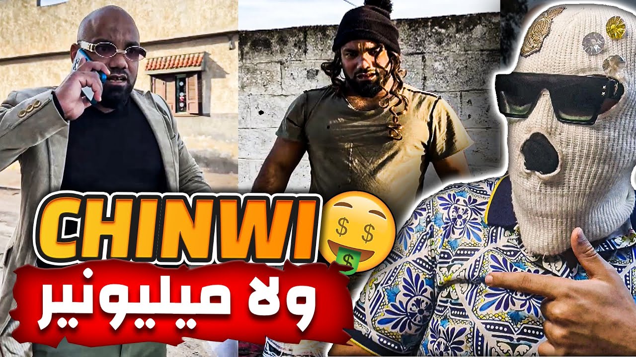 الشينوي دار أسوء فيلم قصير ( الهربة )