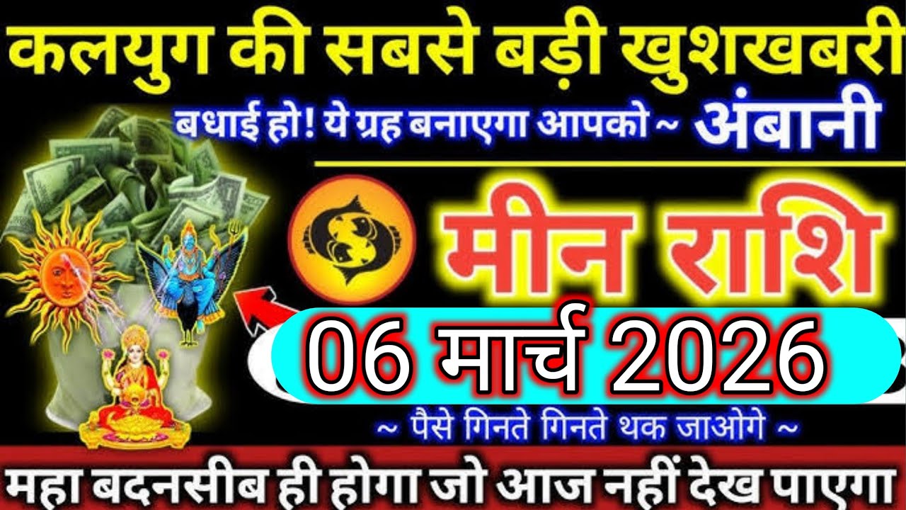 मीन राशि 01 मार्च बधाई हो खुशखबरी मिलेगा अंबानी बनने का समय आ गया|#meen rashi 