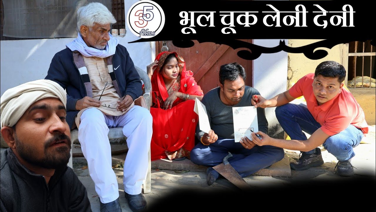 भूल चूक लेनी देनी। BHOOL CHOOK LENI DENI। Teen panch। comedy video। बघेली कहानी। Bagheli kahani।