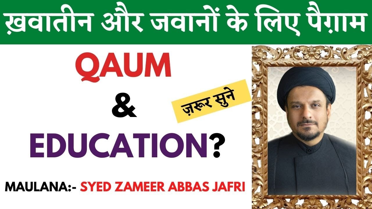 Qaum & Education? (ख़वातीन और जवानों के लिए पैग़ाम )| Maulana Syed Zameer Abbas Jafri 