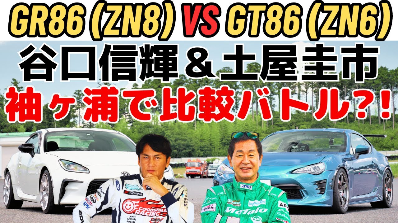 【 土屋圭市 × 谷口信輝 】トヨタ GR86 vs チューンド 86（ZN6）乗り比べサーキットバトル！＠袖ケ浦 初代86は進化したGR86に勝てるのか？！【車選びドットコムコラボ企画】