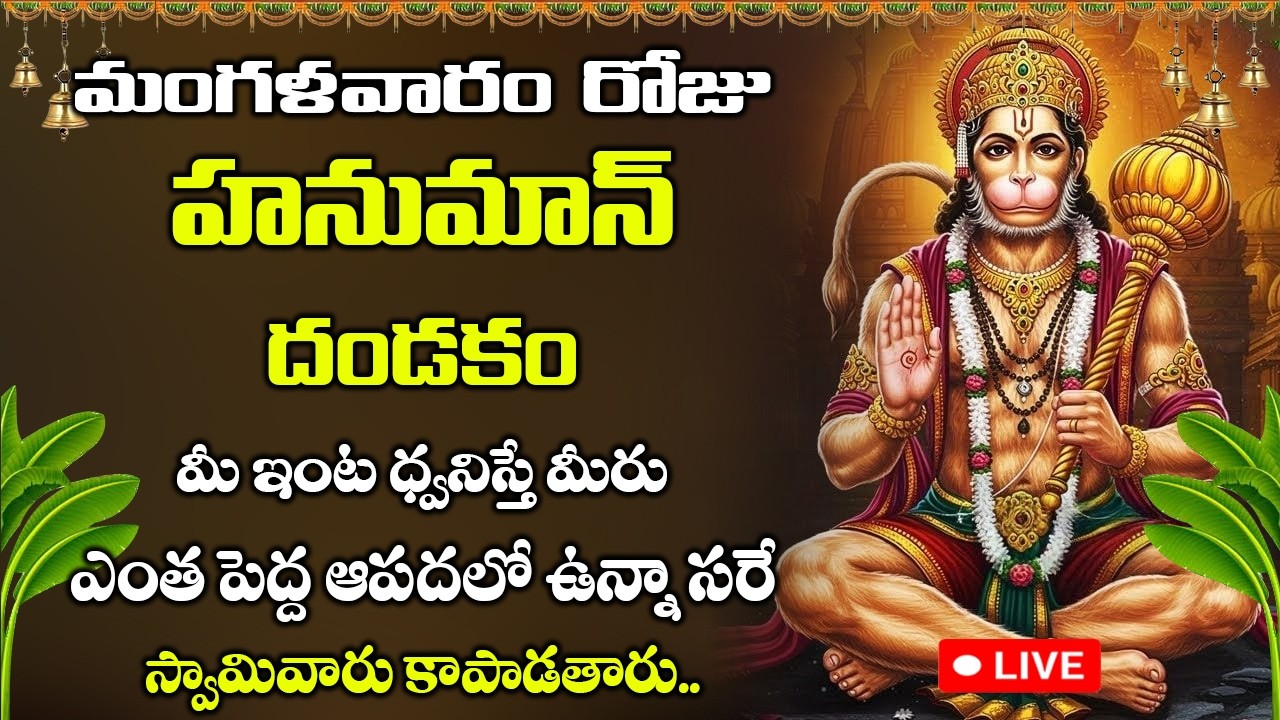 LIVE: మంగళవారం రోజు  శ్రీ ఆంజనేయ దండకం | Sri Hanuman Dandakam | Anjaneya Dandakam | Bhakti Patalu