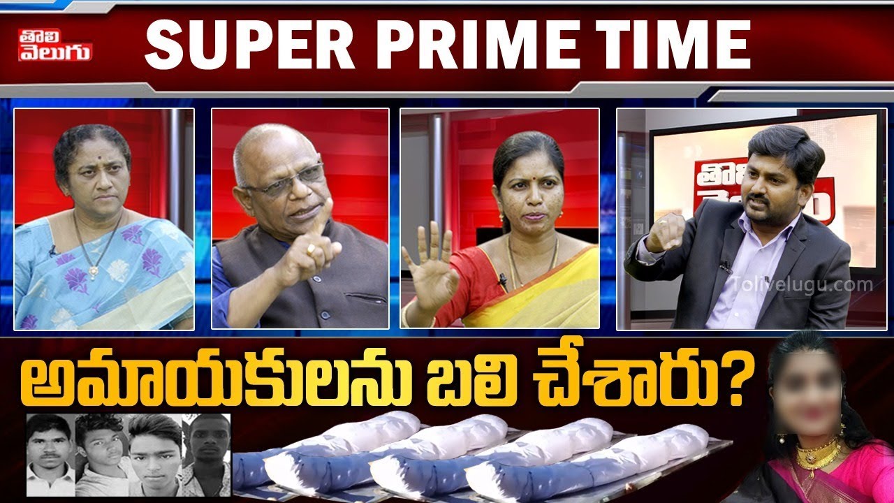 Super Prime Time : అమాయకులను బలి చేశారు | Discussion On Disha Accuse Encounter | Tolivelugu TV
