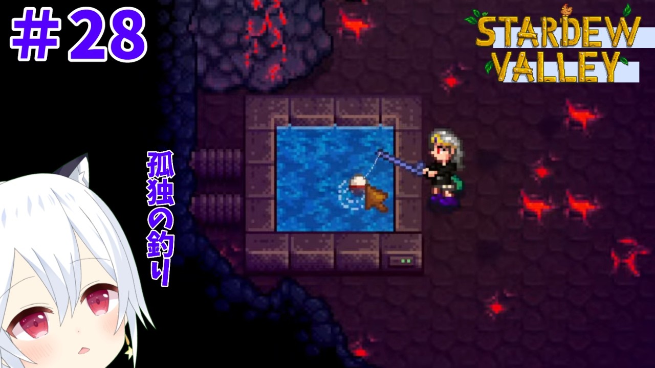 【Stardew Valley】#28　釣りってのはなァ…孤独に楽しむもんなんだなァ…………静かだなァ。誰かいないかなァ。【星神しおん】【ボイチェン】【Vtuber】