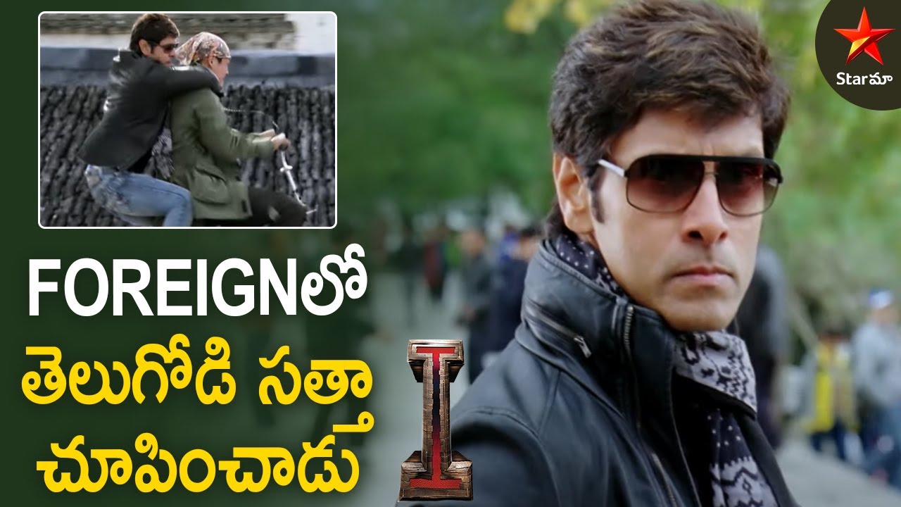Vikram Blockbuster Fight Scene | I Movie Best Scenes | Super Hit Scenes on Star Maa