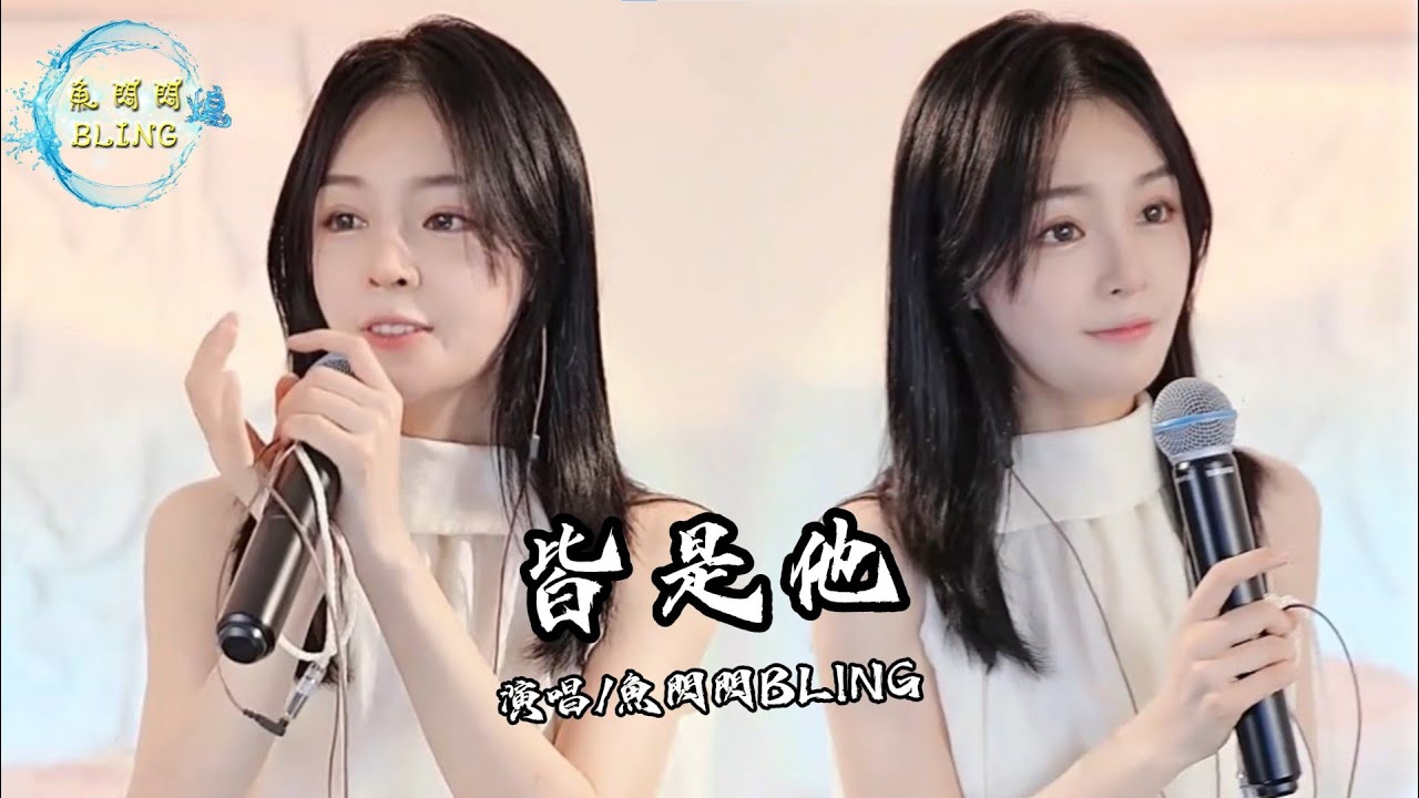 魚閃閃BLING《皆是他》 ||『聲聲難咽皆是他 心若無岸三尺 空塌也天涯』 