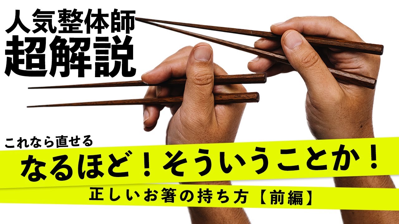 正しいお箸の持ち方【前編】持ち方が悪いと身体も歪む。（後編予告あり）