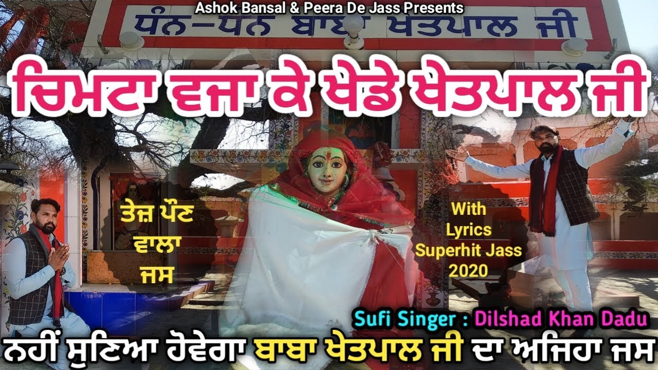 Khetarpal Baba Jass | Chimta Bja Ke Khede Khetpal Ji | Dilshad Khan Dadu 8059445004