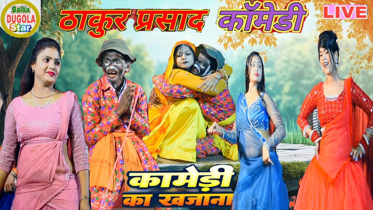 #Deshi_Bhojpuri_Comedy~#मशहुर कामेडियन #ठाकुर_प्रसाद | नौटंकी_Nach_Garda Wala Video New Comedy