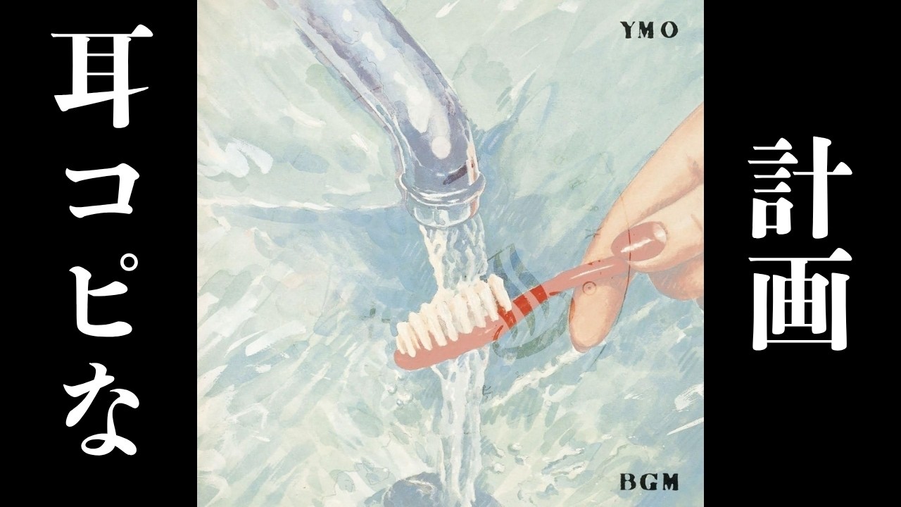 YMO「音楽の計画 ～ Music Plans」(COPY/COVER)