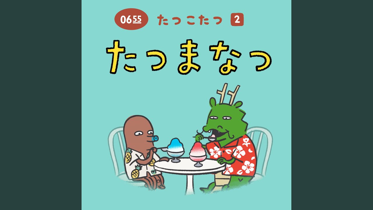 たつまなつ (Eテレ 0655/2355)