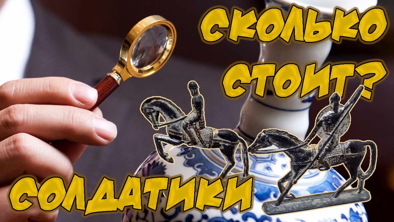 Рубрика "Сколько стоит?" - Солдатики.