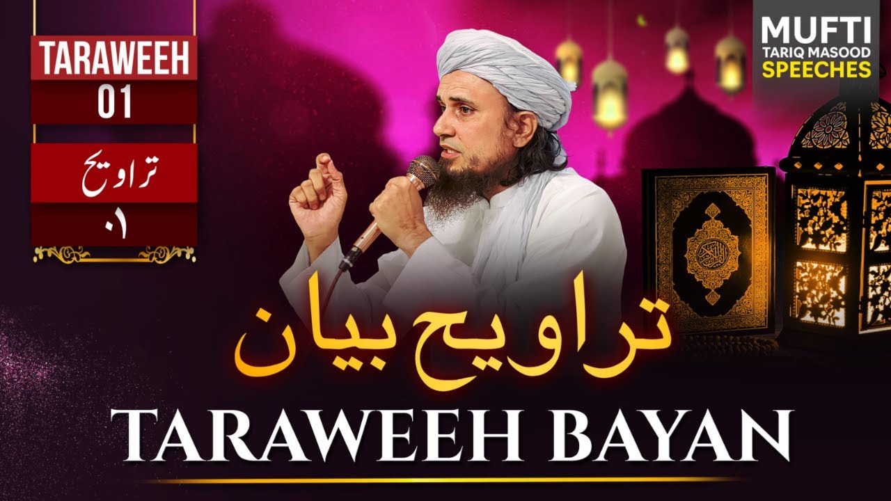 Taraweeh Tafseer 01  | Mufti Tariq Masood Speeches 🕋