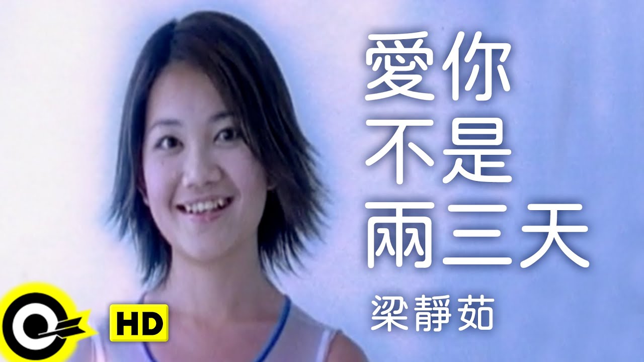 梁靜茹 Fish Leong【愛你不是兩三天 Love You More Than Two Or Three Days】Official Music Video (新版)