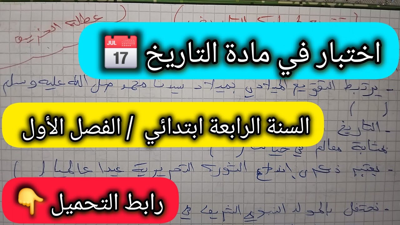 النموذج 1 : اختبار الفصل الأول في مادة التاريخ السنة #الرابعة #ابتدائي/ راجع دروسك معنا 10/ 10