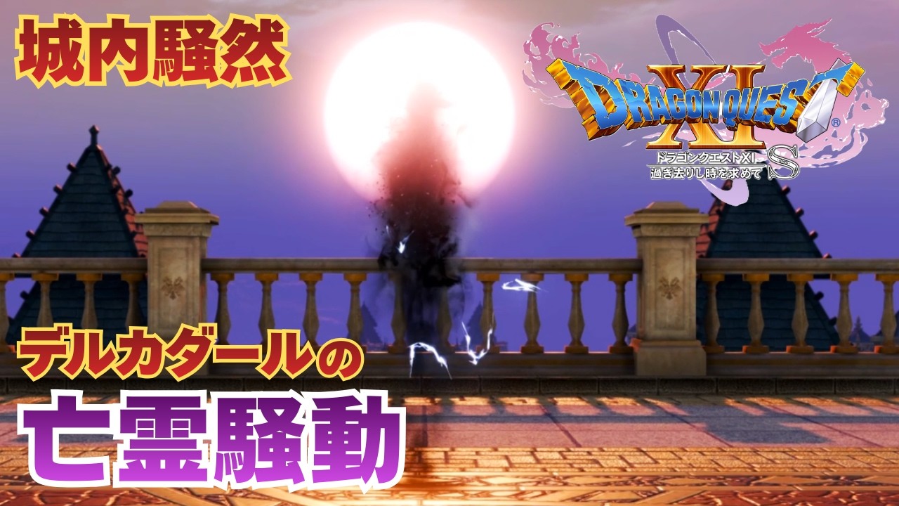 【＃116】初見ドラクエ11S実況プレイ【亡霊騒動と誓いの鎧】