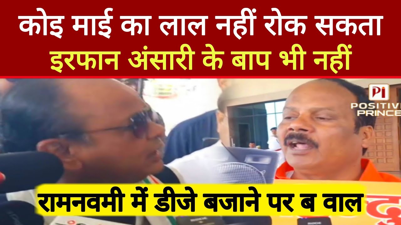 Jharkhand में रामनवमी पर डीजे बजाने पर ब वाल, मंत्री से फरिया लेंगे 