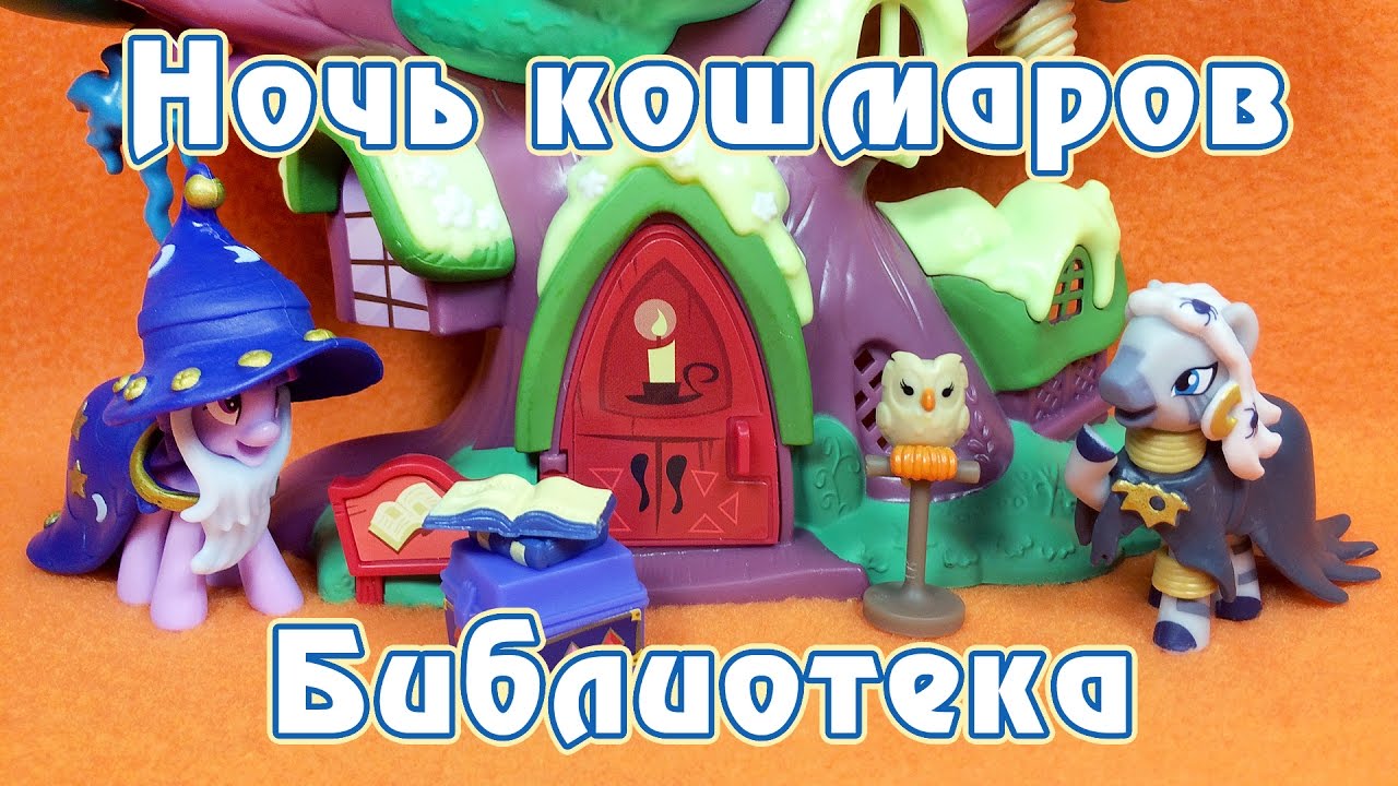 Ночь кошмаров - Библиотека - обзор фигурок Май Литл Пони (My Little Pony)