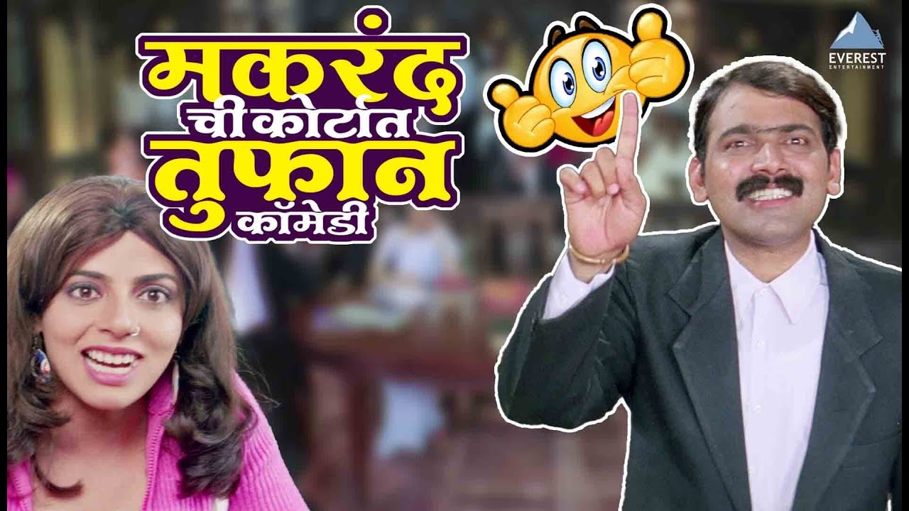 मकरंद अनासपुरे ची कोर्टात तुफान कॉमेडी | कायद्याचं बोला | Kaydyacha Bola | Makarand Anaspure