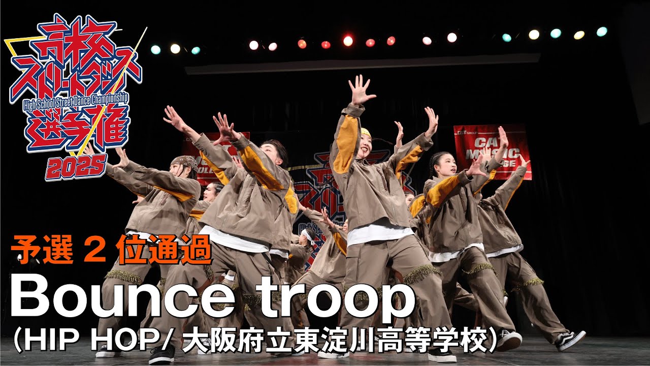 Bounce troop（HIP HOP/大阪府立東淀川高等学校）| 予選2位通過 | 高校ストリートダンス選手権2025第三回予選大会