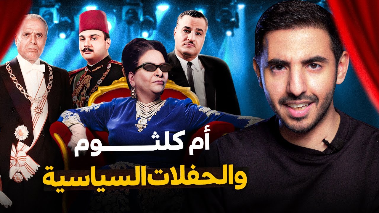 العالم المظلم من حفلات أم كلثوم السياسية | برنامج ما لمْ يُروَ